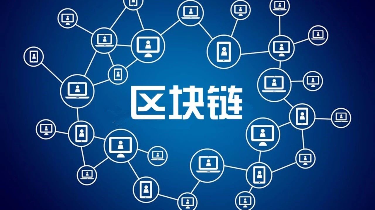 专家认为，区块链安全开启全新生态布局