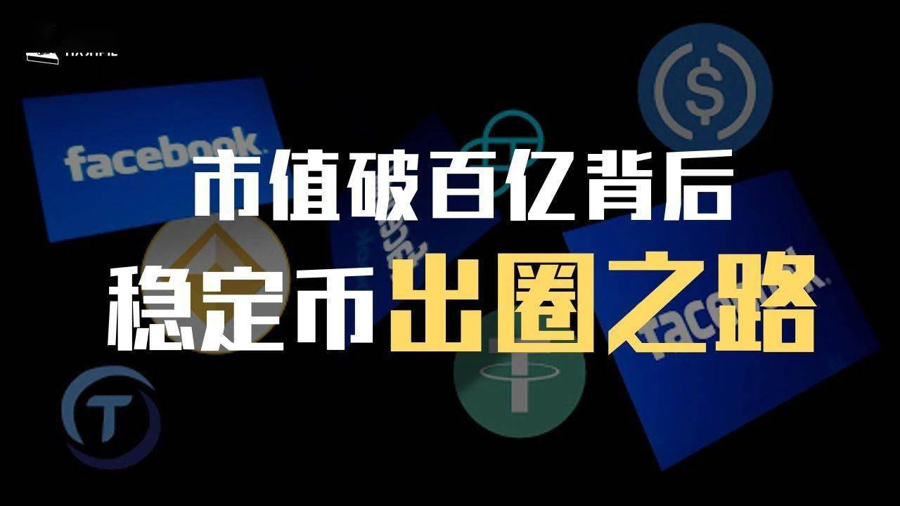 社区反馈称，稳定币技术升级引关注