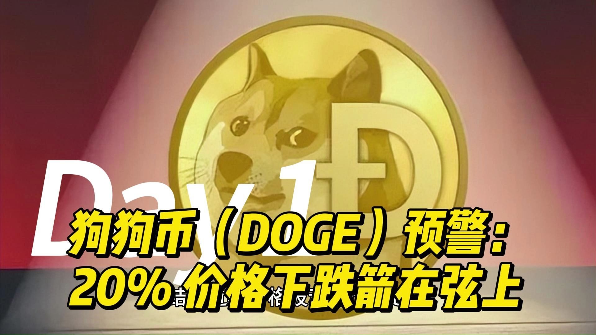 平博APP-狗狗币官宣与21.24携手，开启元宇宙新纪元！的简单介绍