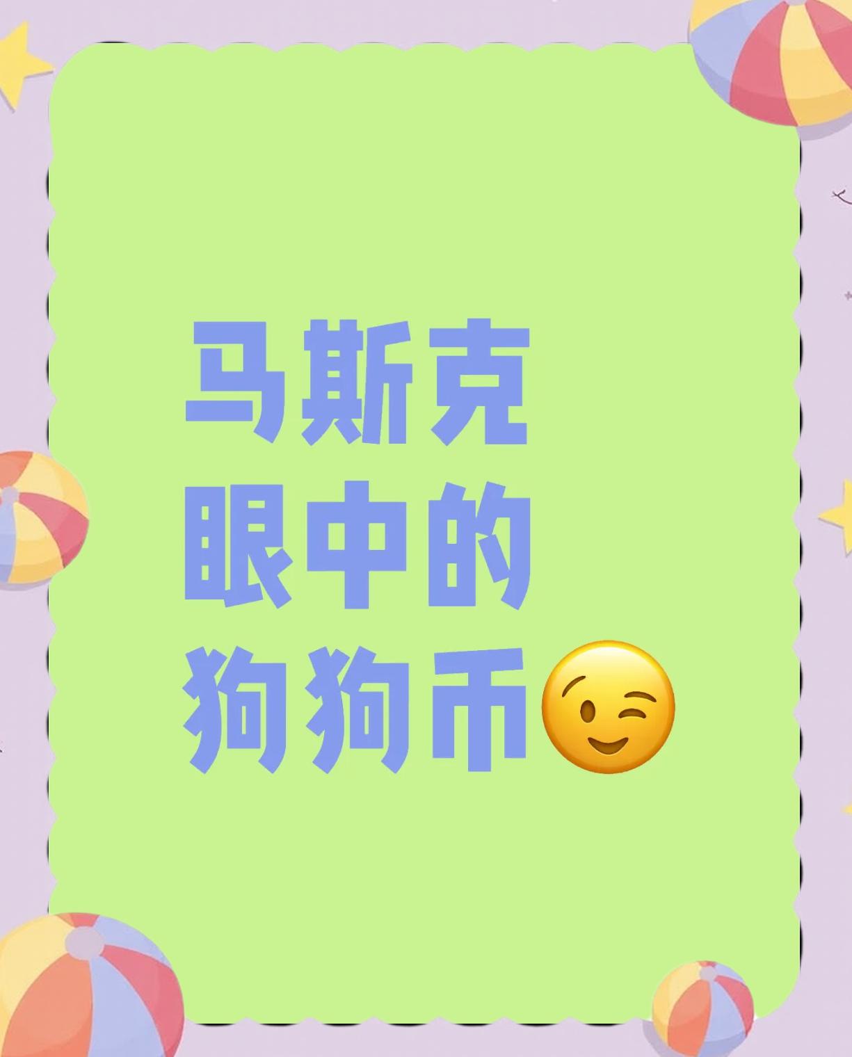平博官网-马斯克再次发推，狗狗币瞬间上上扬4.59%
